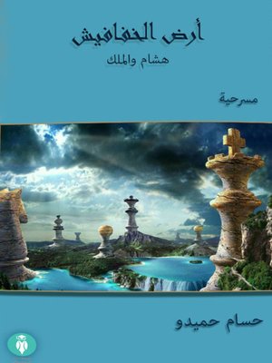 cover image of أرض الخفافيش، أو، هشام والملك